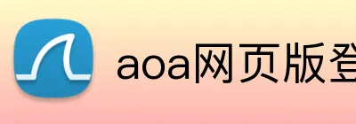 aoa网页版登录入口 Logo