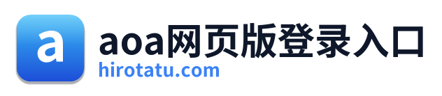 aoa网页版登录入口